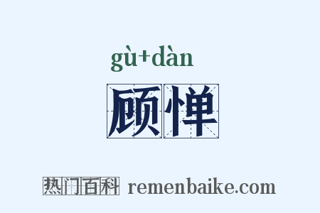 顾惮是什么意思的图片
